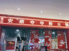 -笔记安顺夺夺粉火锅(龙湾万达店)