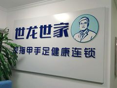 -世龙世家灰指甲鸡眼脚气甲沟炎跖疣护理(通州店)