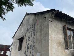 -绍兴书圣故里景区