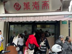 -万寿斋(山阴路店)