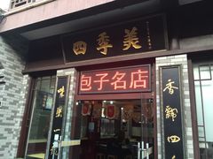 门面-四季美汤包(户部巷店)
