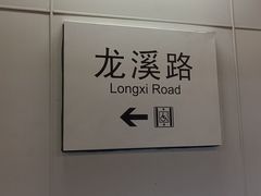 -龙溪路(地铁站)
