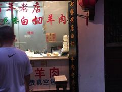 -老七宝热气羊肉馆