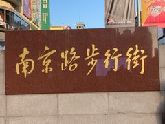 -南京路步行街