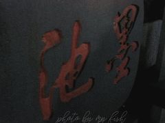 -墨池公园
