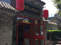 门面-宣武小院涮肉(前门店)