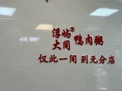 -浮屿大同鸭肉粥·始于1983年