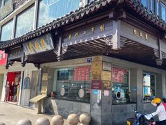 -陆稿荐观前街店
