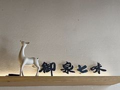 -御泉七味铁板烧(高区店)