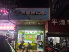 门面-郭爸烧仙草(西航·潭人街店)