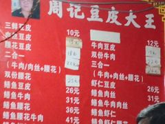 -周记热干面豆皮大王(桃花东街店)