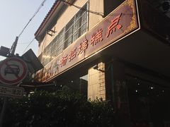 门面-杨招娣糕点(装驾桥巷店)