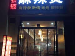 门面-金张掖麻辣烫(凤城一路店)