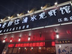 -老鄞江清水龙虾•赵赵家(江北店)