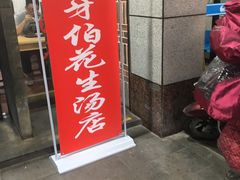 门面-没牙伯花生汤店(老药洲店)
