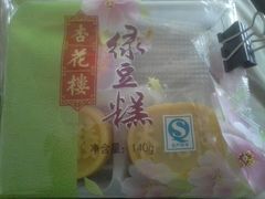 绿豆糕-杏花樓(大世界店)