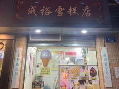 门面-成裕雪糕店(士多店)