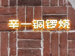 -辛一·铜锣烧(鸿寿坊店)