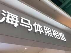 -海马体照相馆(上海宝山万达广场店)