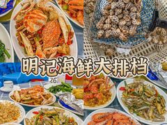 -明记海鲜大排档(巽寮湾店)