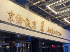 -北京京伦饭店