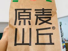 -原麦山丘(新中关店)
