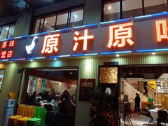 门面-原汁原味农家菜·经典粤菜(江燕南路店)