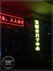 点击看大图 -宝媛会月子中心(越秀店)