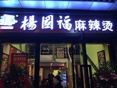 -杨国福麻辣烫(庆春路店)