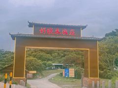 -好旺来农庄(凤岗店)