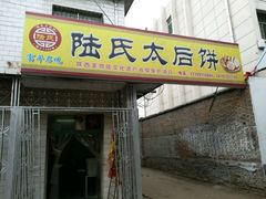 -陆氏太后饼(富平店)