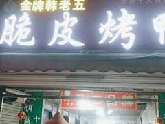 -金牌韩老五脆皮烤鸭(科学岛路店)