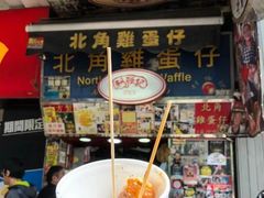 -利强记北角鸡蛋仔(弥敦道店 )