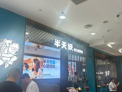 -半天妖烤鱼(西直门凯德mall店)