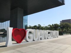 -广州市城市规划展览中心