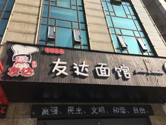 门面-友达面馆(二七南路店)