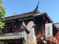 -华冠悠岚·庭院餐厅(青城后山店)