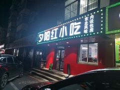 门面-夕阳红小吃(中街大悦城店)