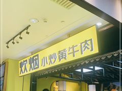 -炊烟小炒黄牛肉(中心印象城店)