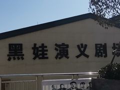 -白鹿原影视城
