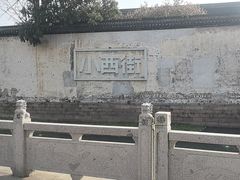 -衣裳街历史文化街区