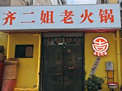 -齐二姐老火锅(红旗厂店)
