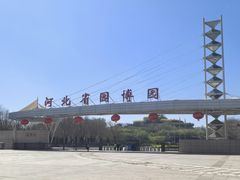 -河北省园博园
