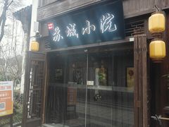 -苏城小院·园林精致苏州菜(斜塘老街店)