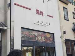 -柳叶刀烧烤(北大清华店)