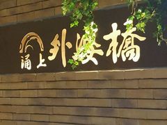 -涌上外婆桥(慈溪店)