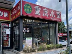 -重庆小面(贵友大厦店)