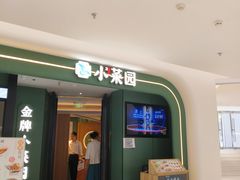 -小菜园新徽菜(青岛市南万象城店)