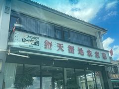 -蟹天蟹地农家菜·阳澄湖大闸蟹(浅水湾店)