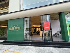 -桂林肥仔·中华餐饮名店(园湖店)